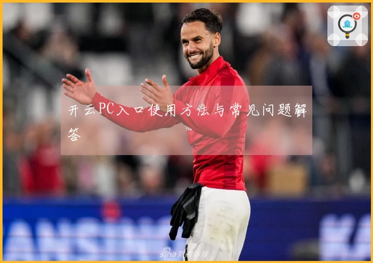 开云PC入口使用方法与常见问题解答