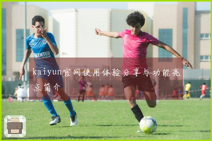 kaiyun官网使用体验分享与功能亮点简介